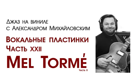 109. Джаз на виниле с Александром Михайловским  Тема: "Вокальные пластинки XXII: Mel Tormé II"