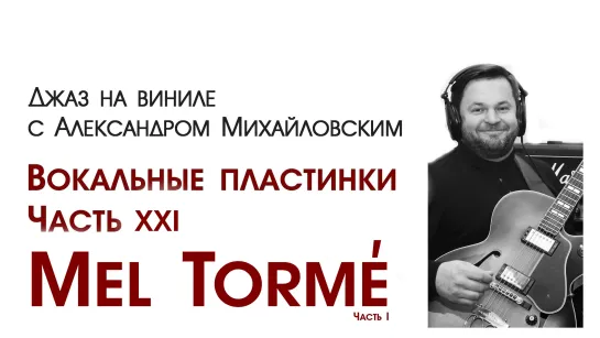 108.Джаз на виниле с Александром Михайловским Тема: "Вокальные пластинки XXI: Mel Tormé I"