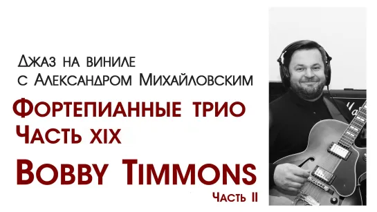 107.Джаз на виниле с Александром Михайловским  Тема: "Фортепианные трио XIX : Bobby Timmons II "