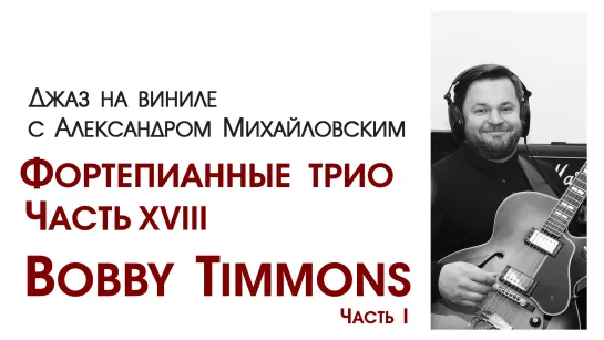 106.Джаз на виниле с Александром Михайловским   Тема: "Фортепианные трио XVIII : Bobby Timmons I "