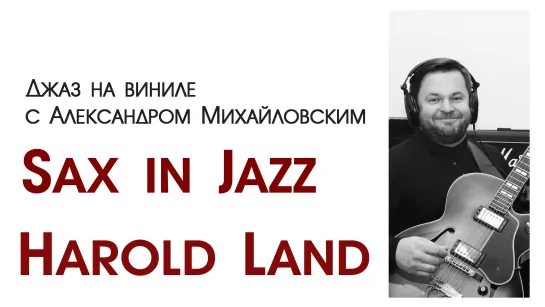 104.Джаз на виниле с Александром Михайловским Тема: "Sax in Jazz XI: Harold Land"