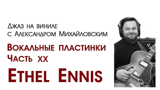 101.Джаз на виниле с Александром Михайловским   Тема: "Вокальные пластинки XX: Ethel Ennis"