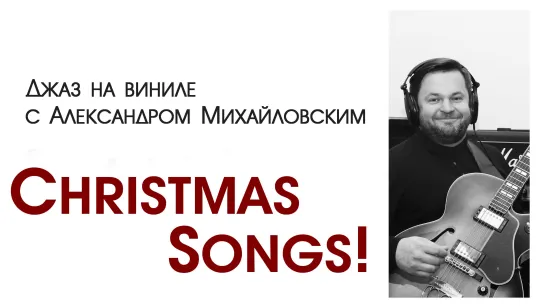 97.Джаз на виниле с Александром Михайловским  Тема: "Christmas songs"