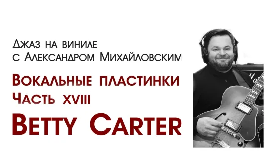 92.Джаз на виниле с Александром Михайловским  Тема: "Вокальные пластинки XVIII: Betty Carter"