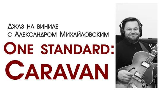 86. Джаз на виниле с Александром Михайловским   Тема: "One standard III: Caravan"