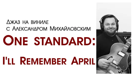 79.Прямой эфир: Джаз на виниле с Александром Михайловским  Тема: "One standard: I'll Remember April"