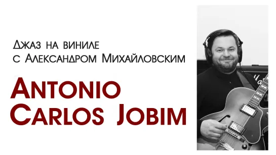 77.Прямой эфир: Джаз на виниле с Александром Михайловским   "Bossa nova: Antonio Carlos Jobim"