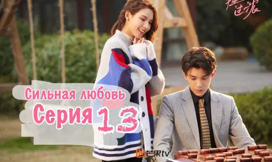 Сильная любовь / Intense love (13/24) [озвучка HMP]