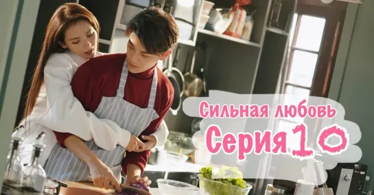 Сильная любовь / Intense love (10/24) [озвучка HMP]