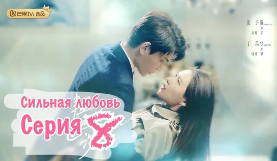 Сильная любовь / Intense love (8/24) [озвучка HMP]