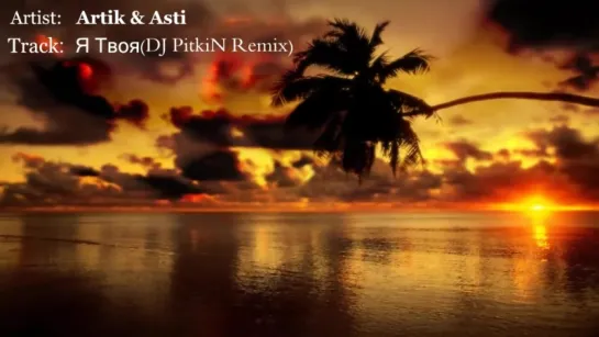 Artik  Asti - Я Твоя(DJ PitkiN Remix)