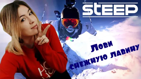 ЛОВИ СНЕЖНУЮ ЛАВИНУ В STEEP - Экстрим! Адреналин! Хардкор!