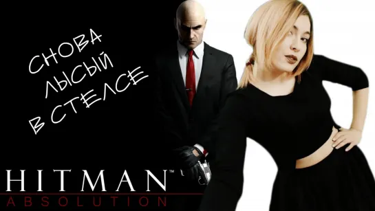 СНОВА ЛЫСЫЙ В СТЕЛСЕ ➤ Hitman: Absolution | Миссия невыполнима xD #2