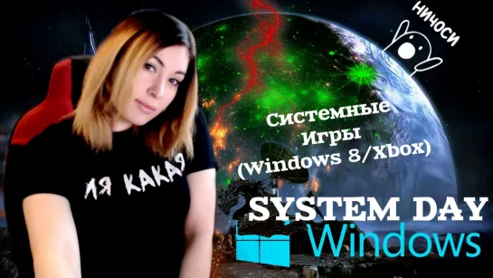 SYSTEM DAY : Системные Игры (Windows 8/Xbox) - От Тетриса, Сапёра до Новинок