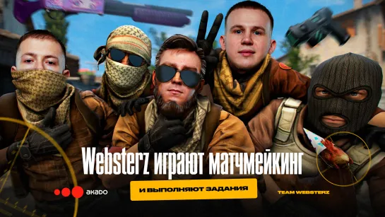 Websterz играют матчмейкинг CS:GO и выполняют задания.