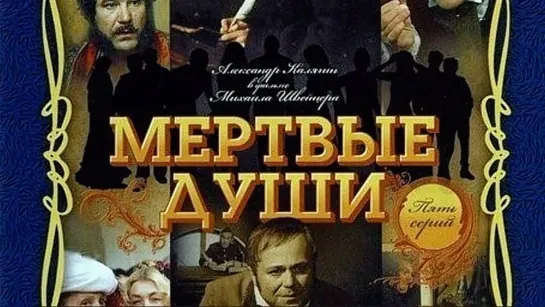 📽 Фильм МЕРТВЫЕ ДУШИ | Легендарная сатирическая трагикомедия