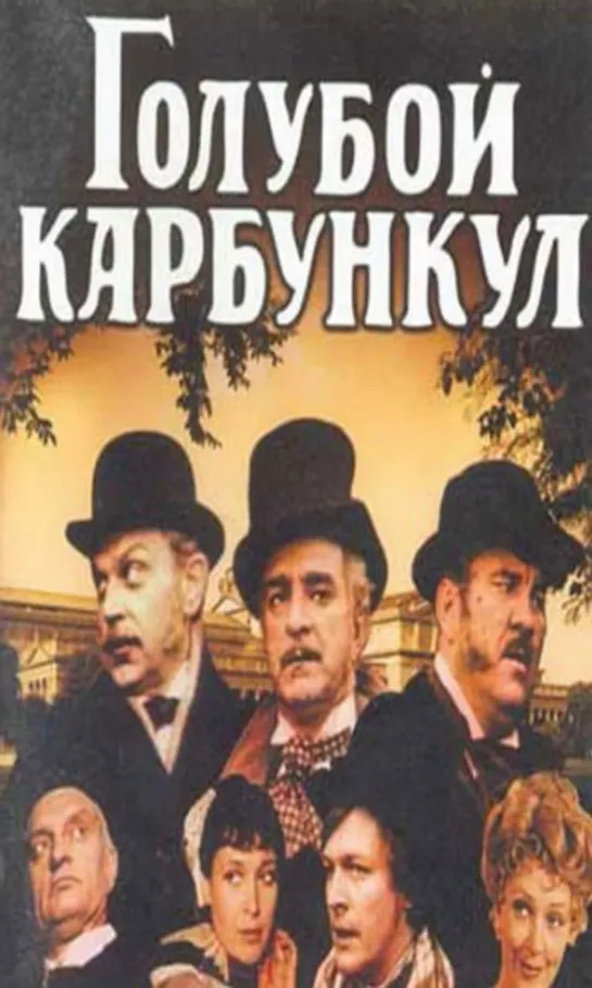 Голубой карбункул (1979 г.) детектив