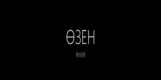 The River / Река / Ozen (2018) dir. Emir Baigazin Эмир Байгазин