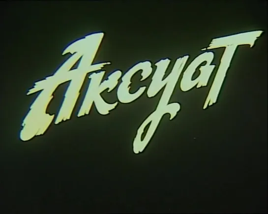 Аксуат / Aksuat (Kazakhstan, 1997) dir. Серик Апрымов (Serik Aprimov)