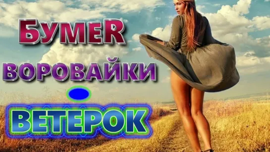 УЛЁТ ПЕСНЯ! ПОСЛУШАЙТЕ!! Ветерок - Воровайки  БумеR