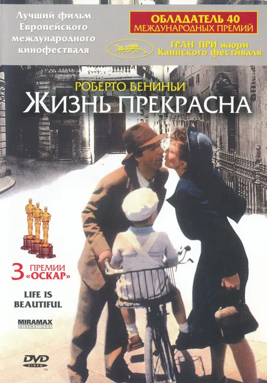 Жизнь прекрасна /Vita è bella/1997