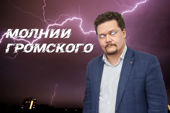 Молнии Громского