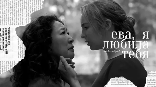 Убивая Еву / Killing Eve (Вилланель и Ева) - Ева, я любила тебя