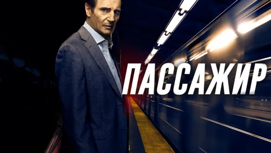 Пассажир (2018)