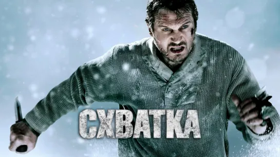 Схватка / The Grey (2011) 16+