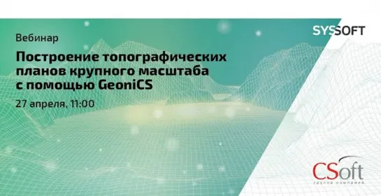 Построение топографических планов крупного масштаба с помощью GeoniCS