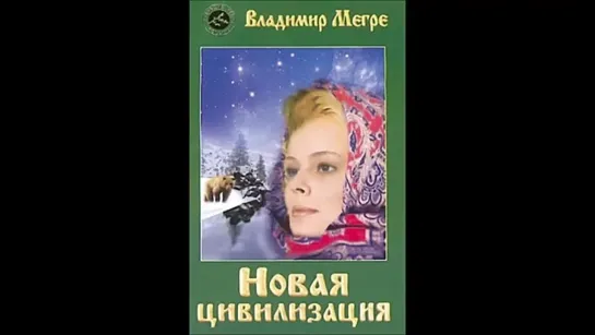 Демон Кратий. 9 из книги 8 Новая цивилизация В.Мегре