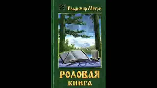 Владимир Мегре. Родовая книга.