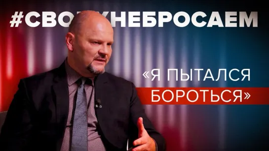 «Правило одно — правил нет»: экс-депутат Рижской думы Руслан Панкратов — о работе спецслужб Латвии