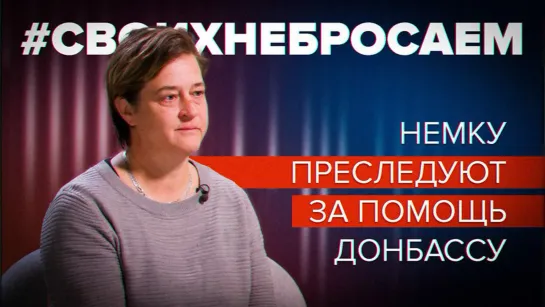 «Против нас возбуждено уголовное дело»: как Германия наказывает соотечественников за помощь Донбассу