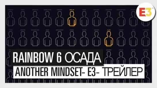 Rainbow Six Осада - Another Mindset - E3 трейлер