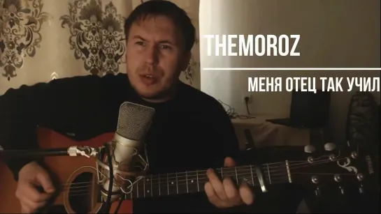 Меня отец так учил. TheMoroz (2020)