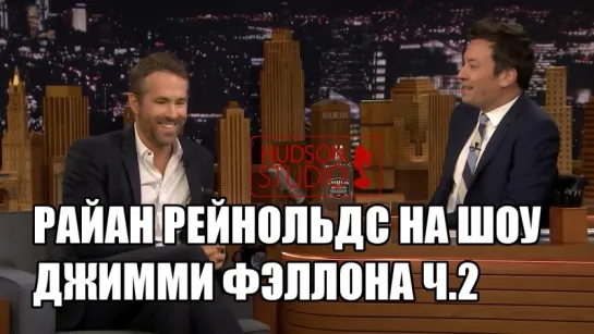 Райан Рейнольдс на шоу Джимми Фэллона ч.2 (озвучка Hudson)