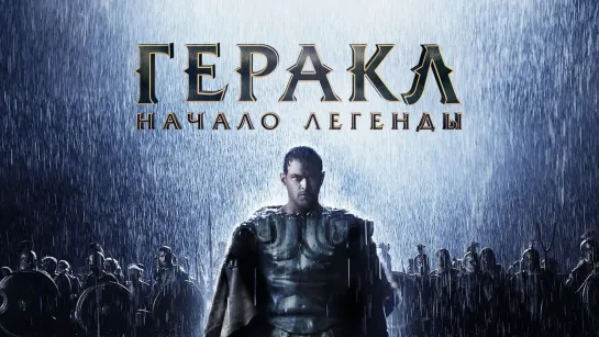 Геракл. Начало легенды. 2014