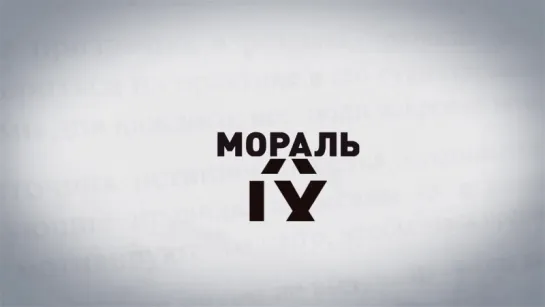 Мораль XXI века