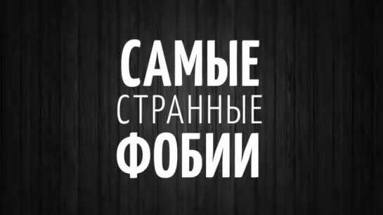 Cамые странные фобии