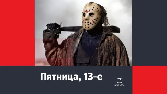 Friday the 13th