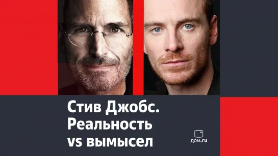 Стив Джобс. Реальность vs Вымысел