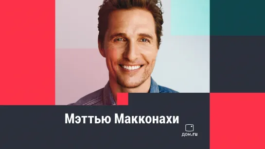 Словить юбилей Макконахи!