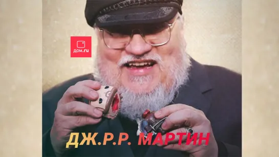 Отрывайтес 💥 Дж.Р.Р. Мартину 71!