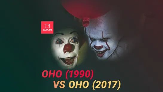 ОНО 1990 vs ОНО 2017