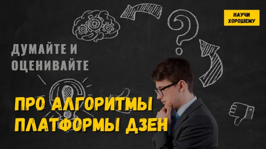 Думайте и Оценивайте. Про алгоритмы платформы Дзен