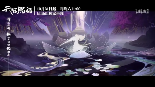 天官赐福 / Heaven Official’s Blessing / Благословение небожителей - OP