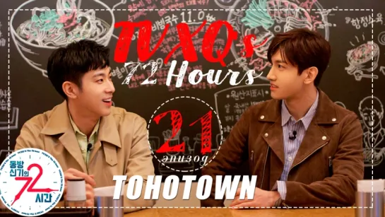 [TOHOTOWN] 72 часа TVXQ. 21 эпизод.