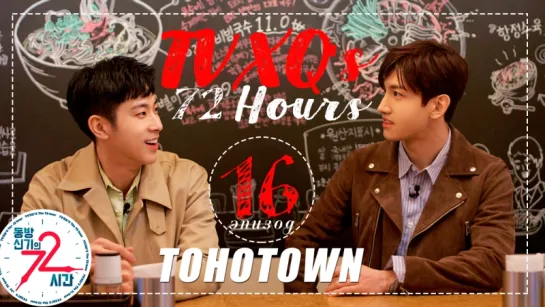 [TOHOTOWN] 72 часа TVXQ. 16 эпизод.