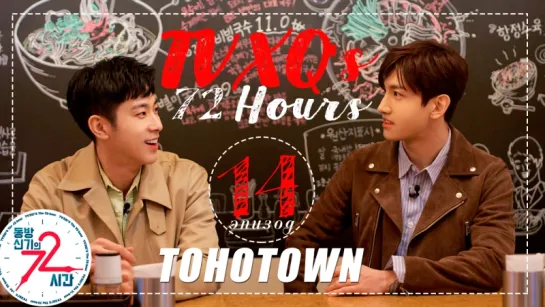 [TOHOTOWN] 72 часа TVXQ. 14 эпизод.